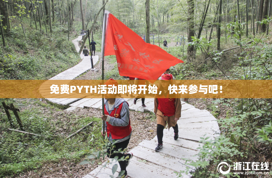 免费PYTH活动即将开始，快来参与吧！