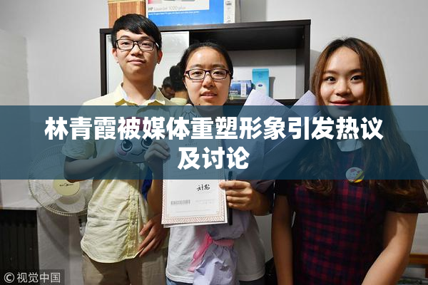 林青霞被媒体重塑形象引发热议及讨论
