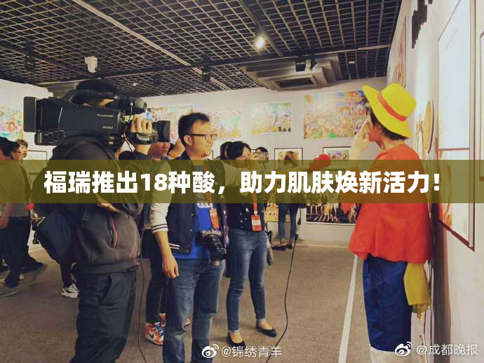 福瑞推出18种酸，助力肌肤焕新活力！