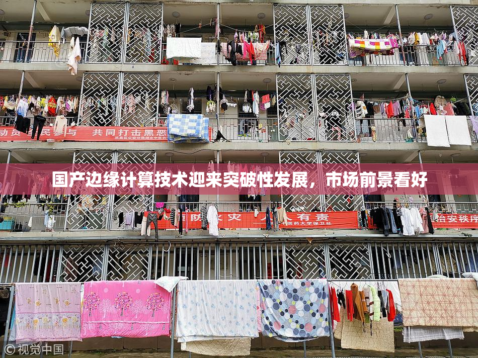 国产边缘计算技术迎来突破性发展，市场前景看好