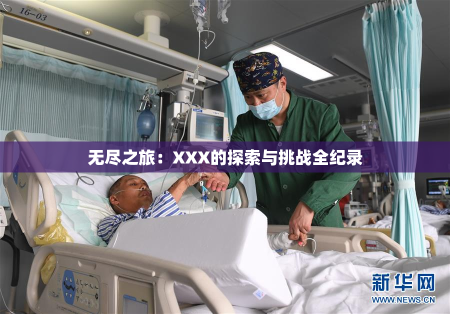 无尽之旅：XXX的探索与挑战全纪录
