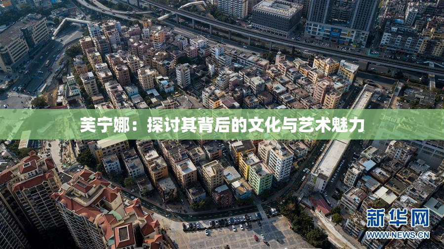 芙宁娜：探讨其背后的文化与艺术魅力