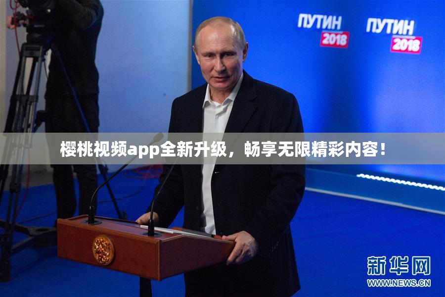 樱桃视频app全新升级，畅享无限精彩内容！