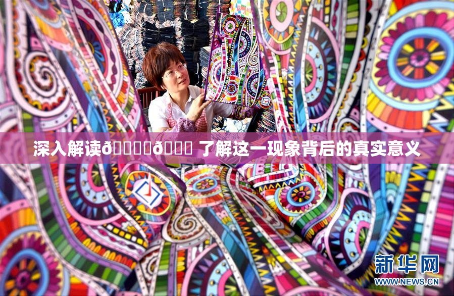 深入解读🔞‌🍌 了解这一现象背后的真实意义