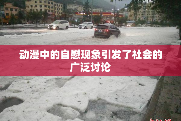 动漫中的自慰现象引发了社会的广泛讨论
