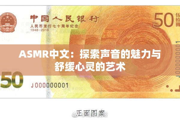 ASMR中文：探索声音的魅力与舒缓心灵的艺术