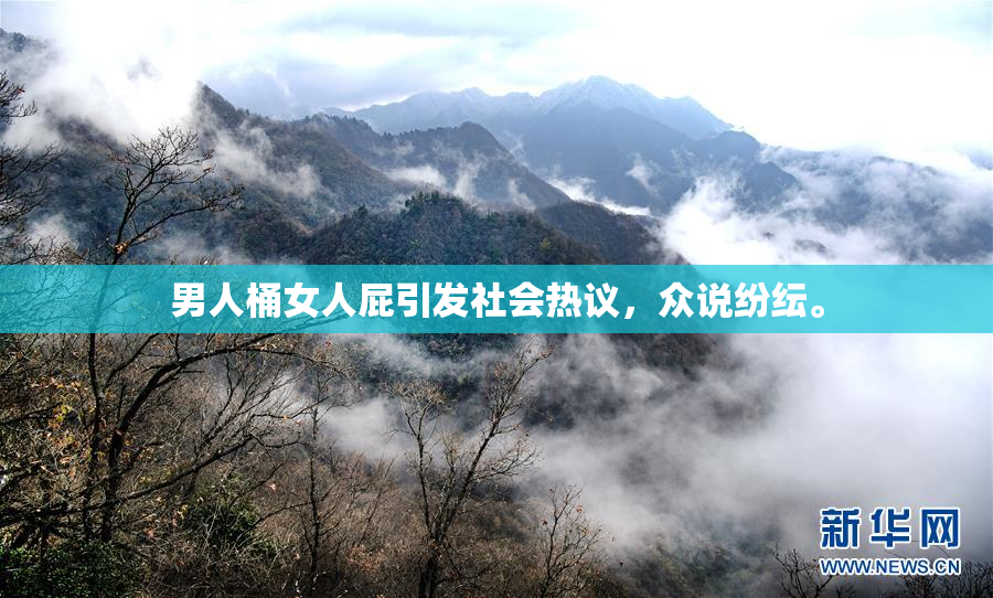 男人桶女人屁引发社会热议，众说纷纭。