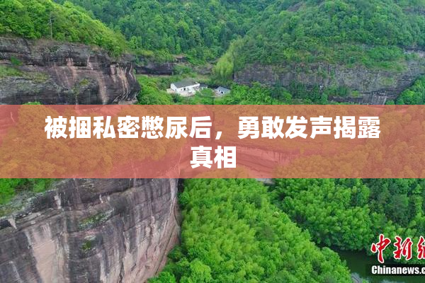被捆私密憋尿后，勇敢发声揭露真相