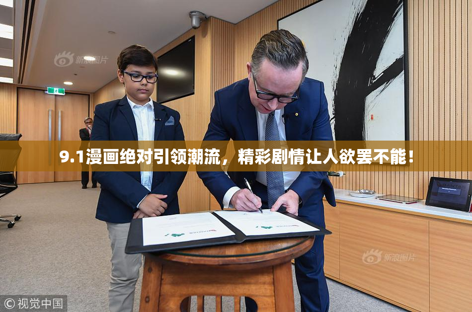 9.1漫画绝对引领潮流，精彩剧情让人欲罢不能！