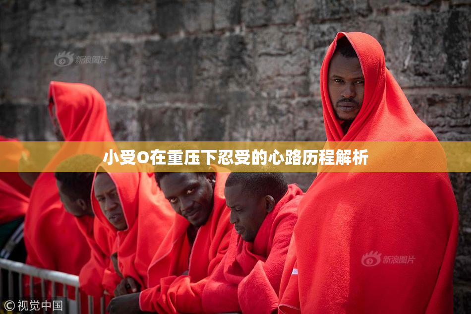 小受O在重压下忍受的心路历程解析