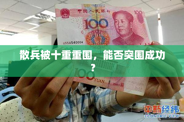 散兵被十重重围，能否突围成功？