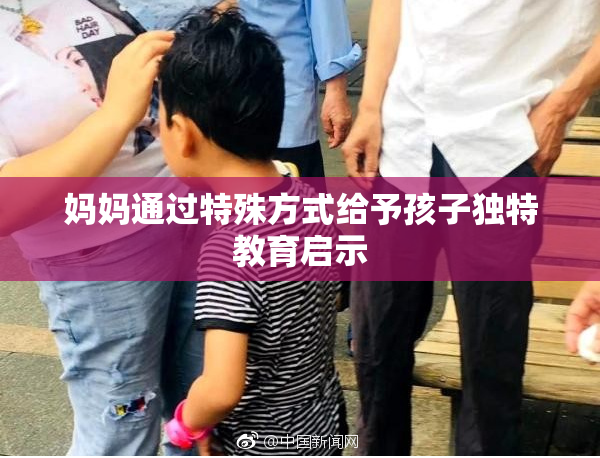 妈妈通过特殊方式给予孩子独特教育启示