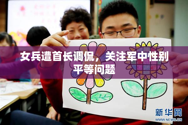女兵遭首长调侃，关注军中性别平等问题