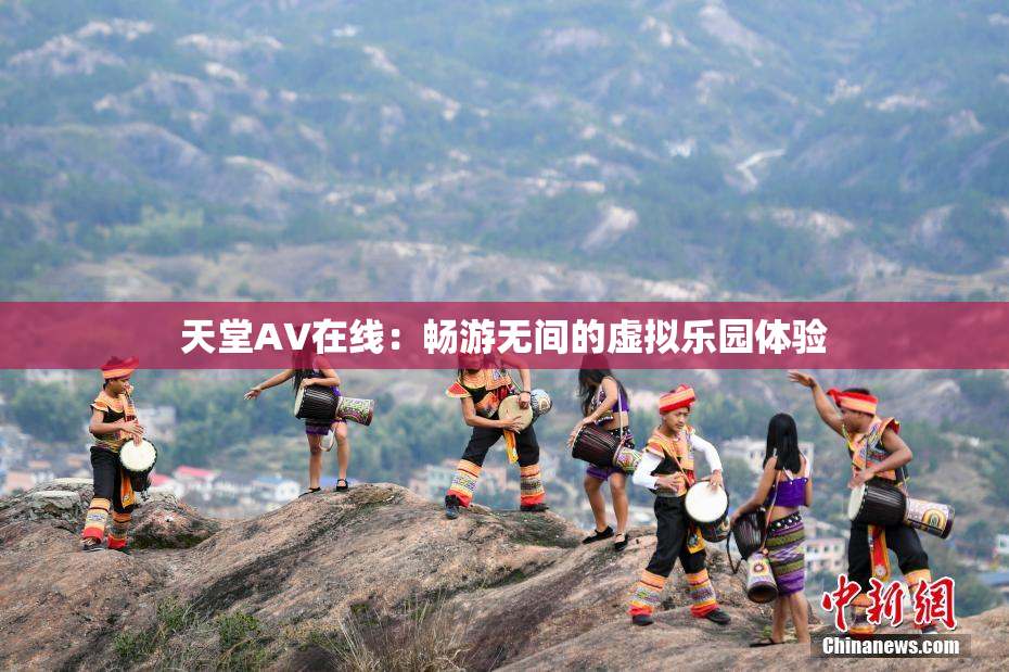 天堂A∨在线：畅游无间的虚拟乐园体验