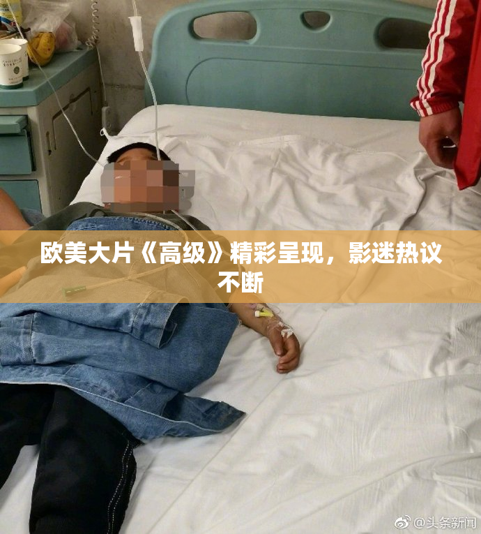欧美大片《高级》精彩呈现，影迷热议不断