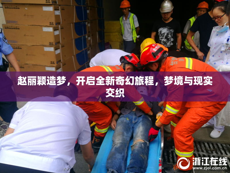赵丽颖造梦，开启全新奇幻旅程，梦境与现实交织