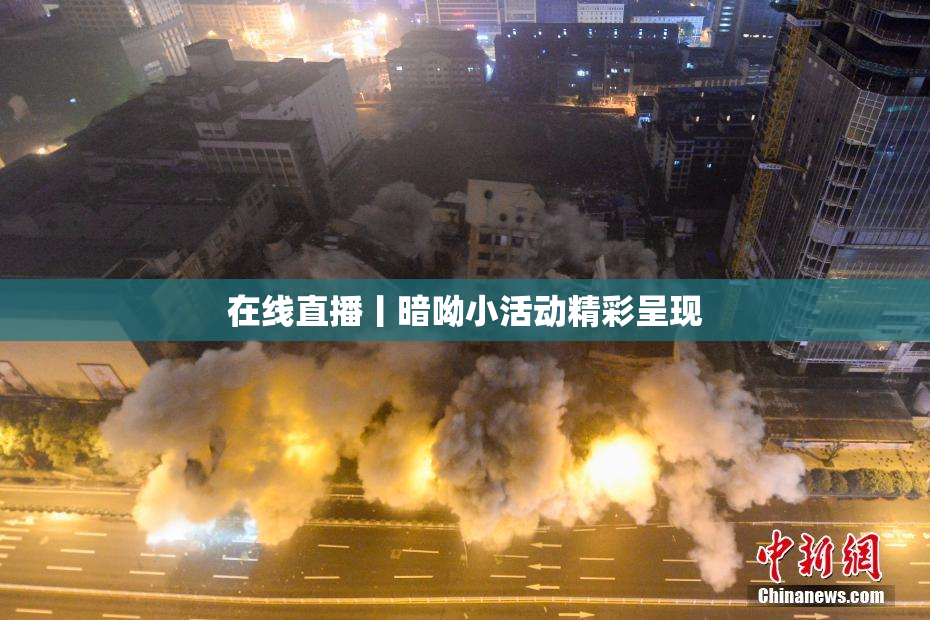 在线直播丨暗呦小活动精彩呈现