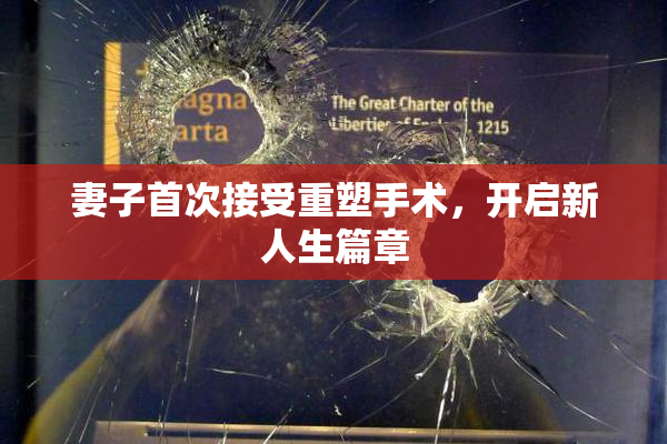 妻子首次接受重塑手术，开启新人生篇章