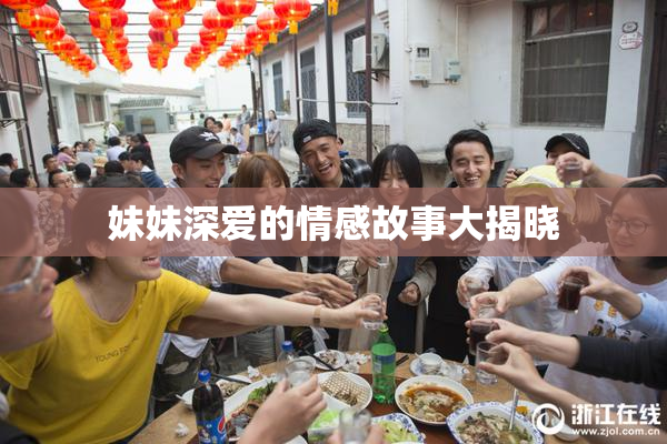 妹妹深爱的情感故事大揭晓