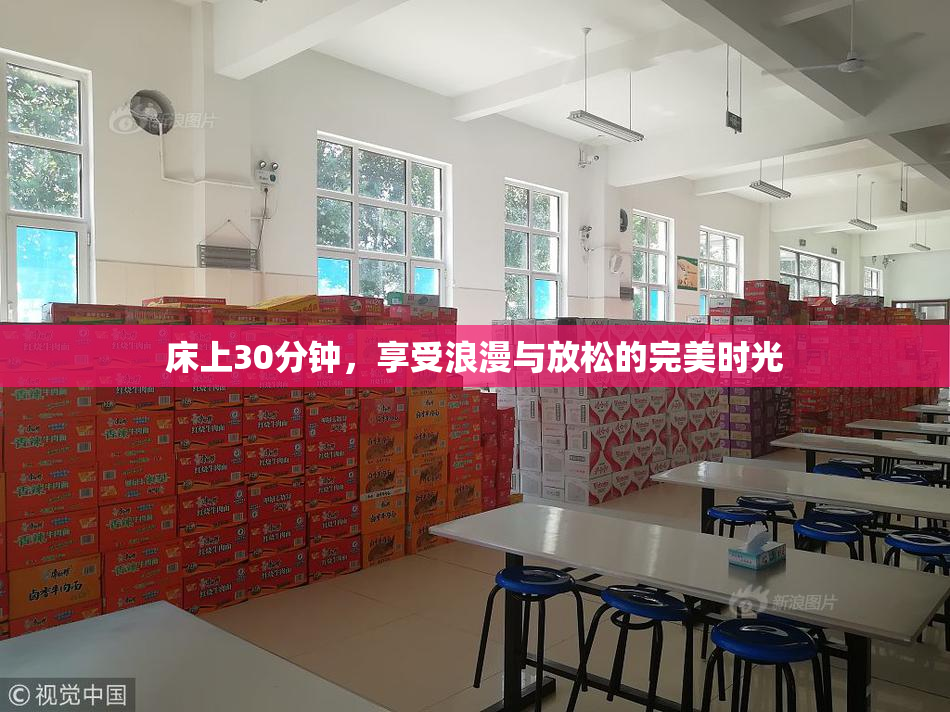床上30分钟，享受浪漫与放松的完美时光
