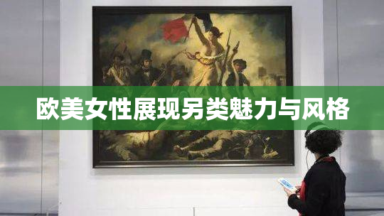 欧美女性展现另类魅力与风格