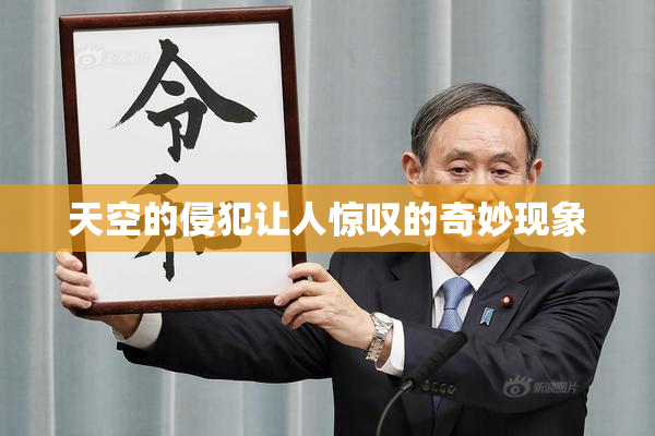 天空的侵犯让人惊叹的奇妙现象