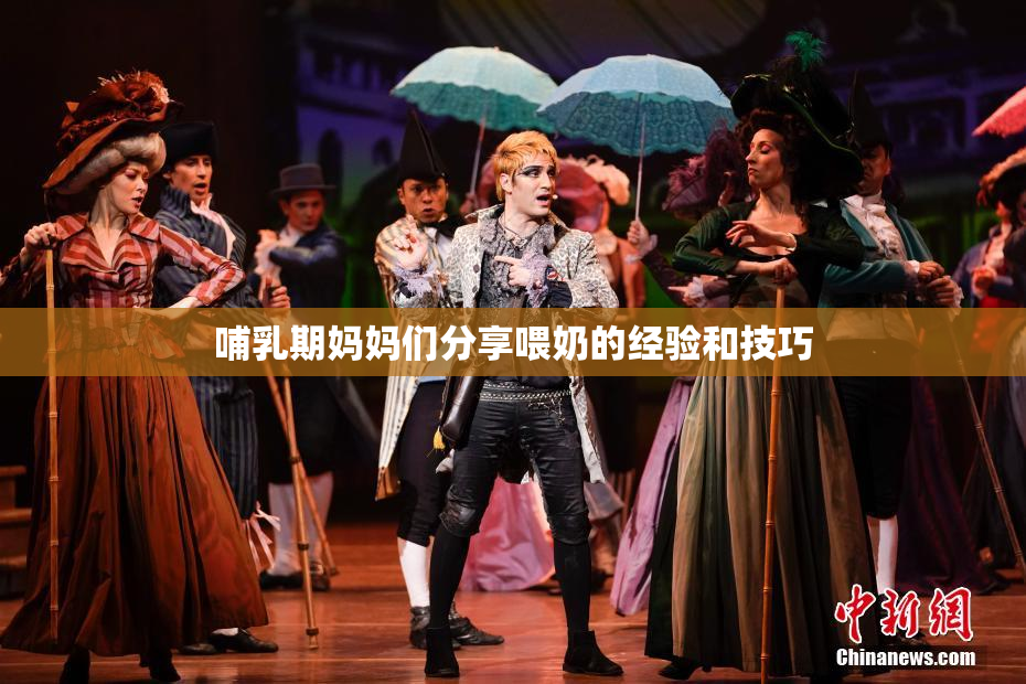 哺乳期妈妈们分享喂奶的经验和技巧