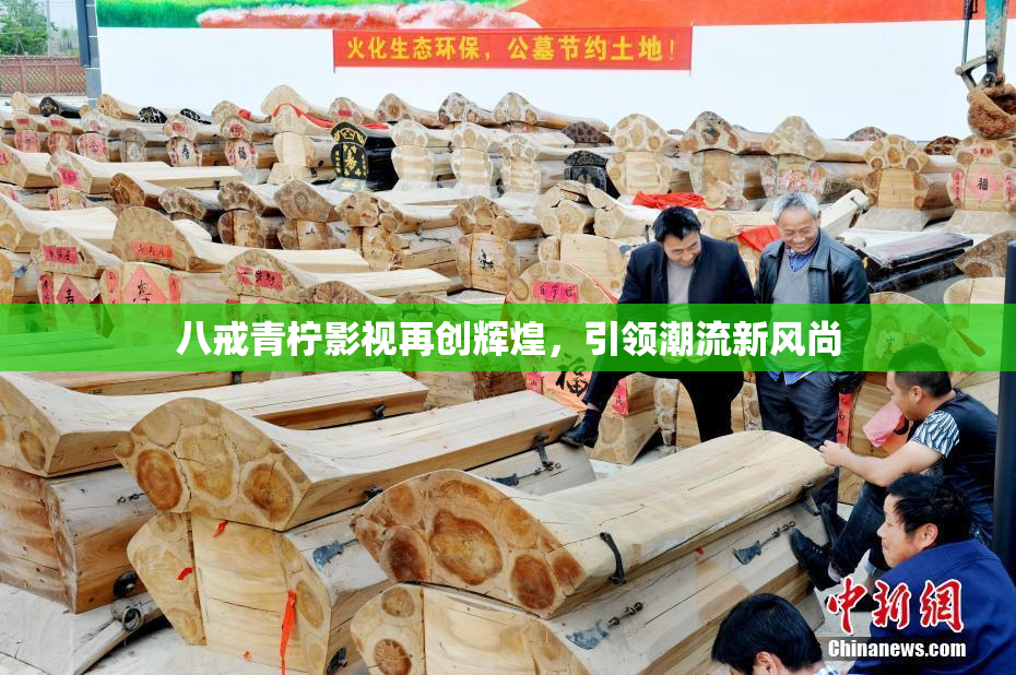 八戒青柠影视再创辉煌，引领潮流新风尚