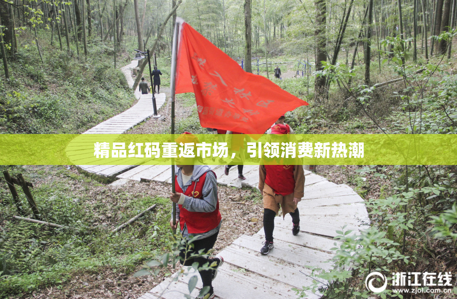 精品红码重返市场，引领消费新热潮