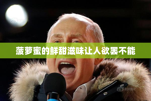 菠萝蜜的鲜甜滋味让人欲罢不能