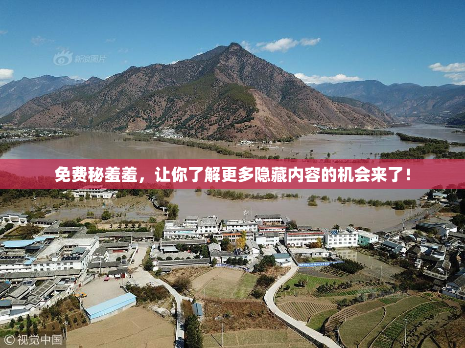 免费秘羞羞，让你了解更多隐藏内容的机会来了！