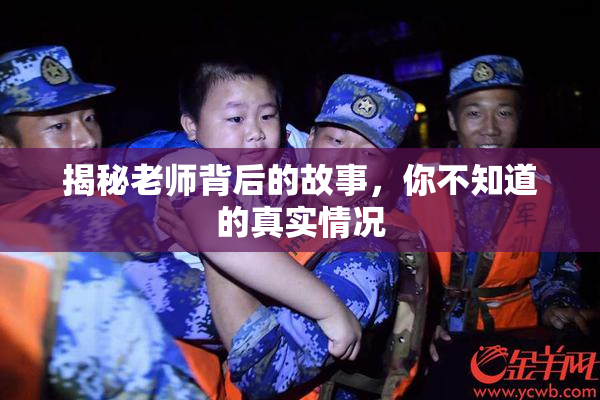 揭秘老师背后的故事，你不知道的真实情况