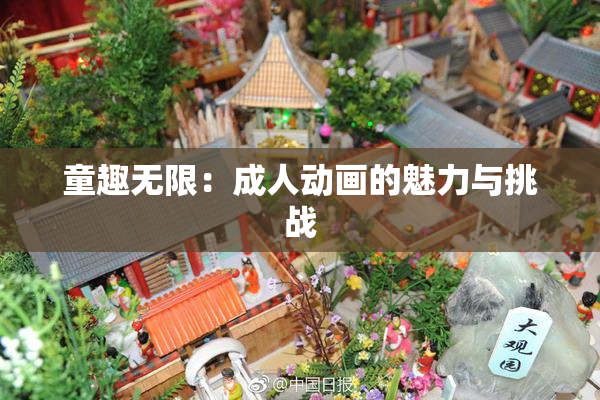 童趣无限：成人动画的魅力与挑战