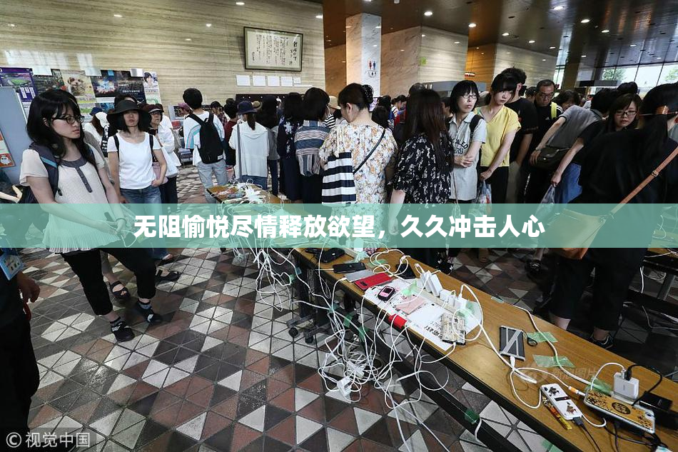 无阻愉悦尽情释放欲望，久久冲击人心