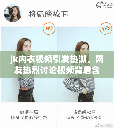 jk内衣视频引发热潮，网友热烈讨论视频背后含义