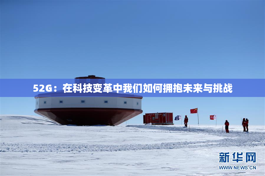 52G：在科技变革中我们如何拥抱未来与挑战
