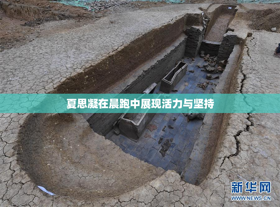 夏思凝在晨跑中展现活力与坚持