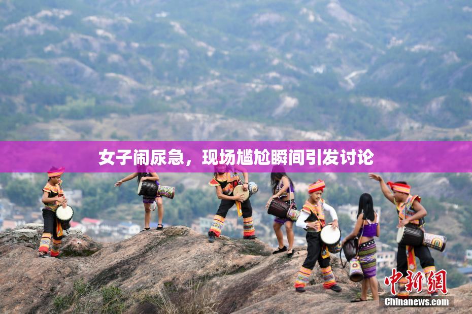 女子闹尿急，现场尴尬瞬间引发讨论