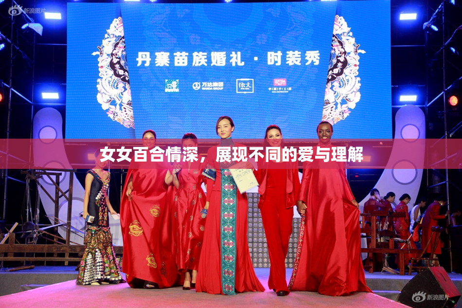 女女百合情深，展现不同的爱与理解