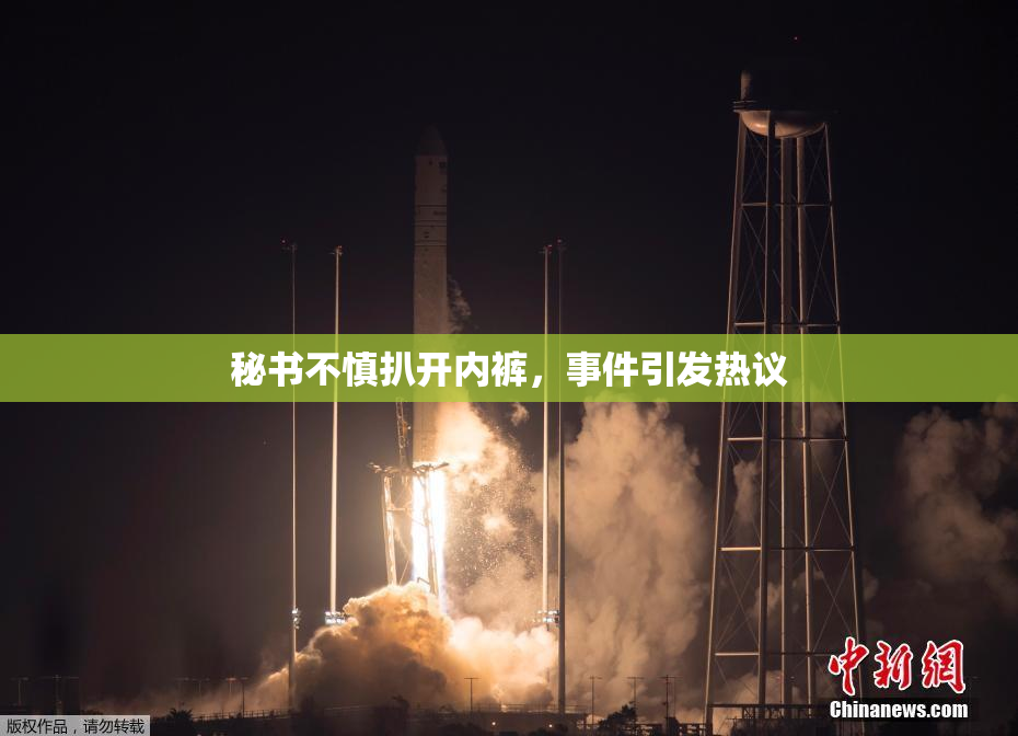 秘书不慎扒开内裤，事件引发热议