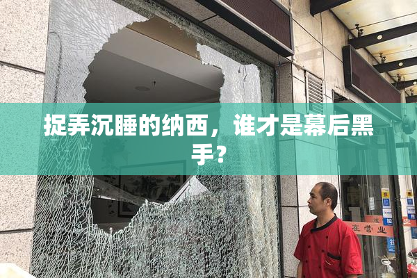 捉弄沉睡的纳西，谁才是幕后黑手？