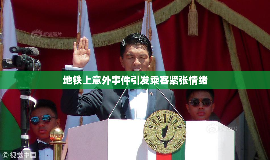 地铁上意外事件引发乘客紧张情绪
