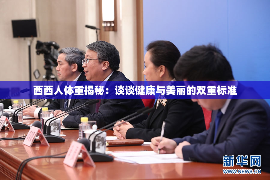 西西人体重揭秘：谈谈健康与美丽的双重标准