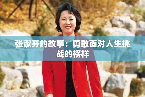 张淑芬的故事：勇敢面对人生挑战的榜样