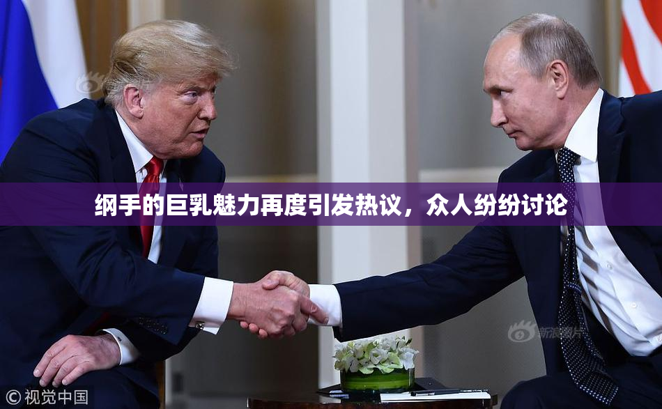 纲手的巨乳魅力再度引发热议，众人纷纷讨论