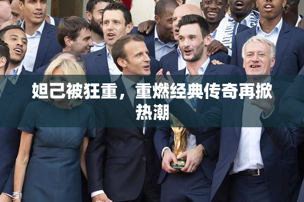 妲己被狂重，重燃经典传奇再掀热潮