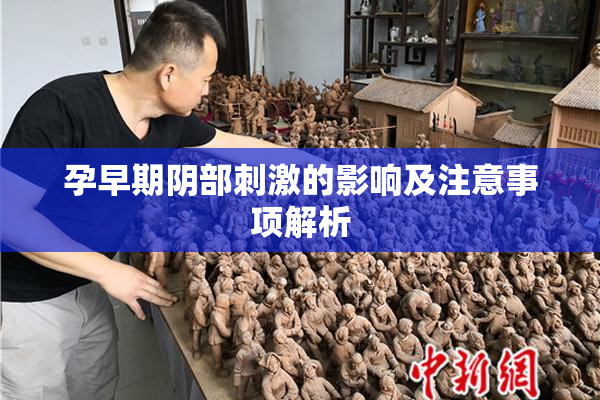 孕早期阴部刺激的影响及注意事项解析