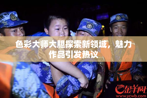 色彩大师大胆探索新领域，魅力作品引发热议