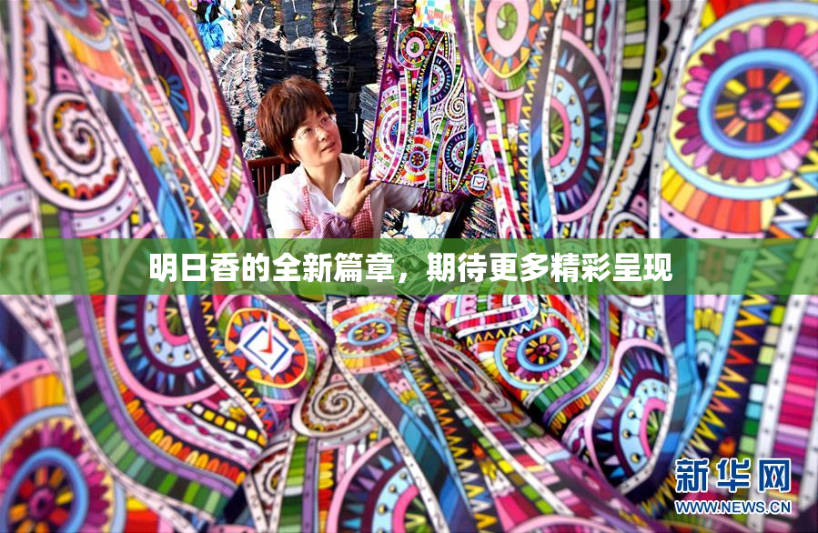 明日香的全新篇章，期待更多精彩呈现