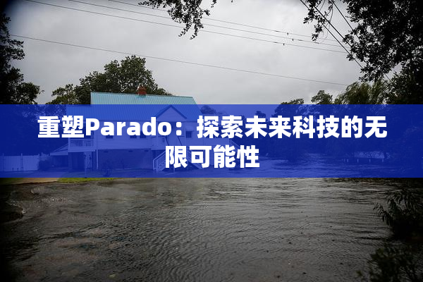 重塑Parado：探索未来科技的无限可能性